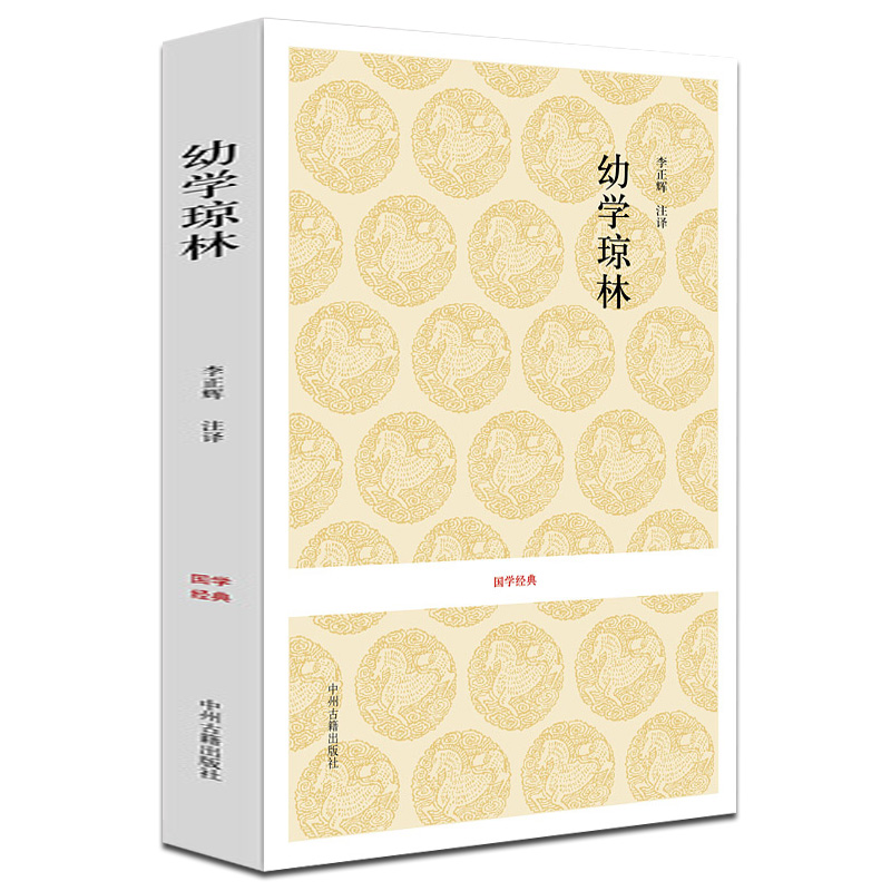 [正版]幼学琼林完整版 国学经典 中华传统蒙学精华无删减版 文白对照原文注释译文 中小学生学习中华传统文化书籍课外青少年高清大图