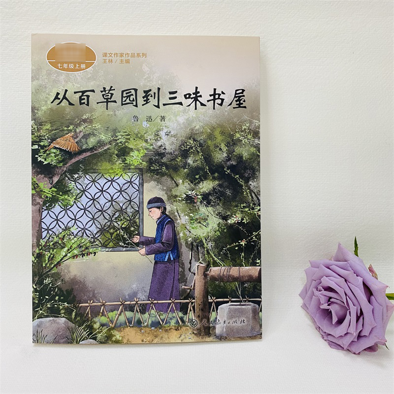 【M】从百草园到三味书屋-9787107333163