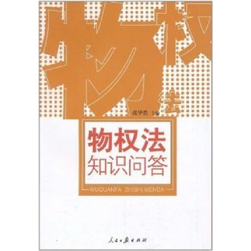 正版新书]物权法知识问答张华贵9787802084872高清大图