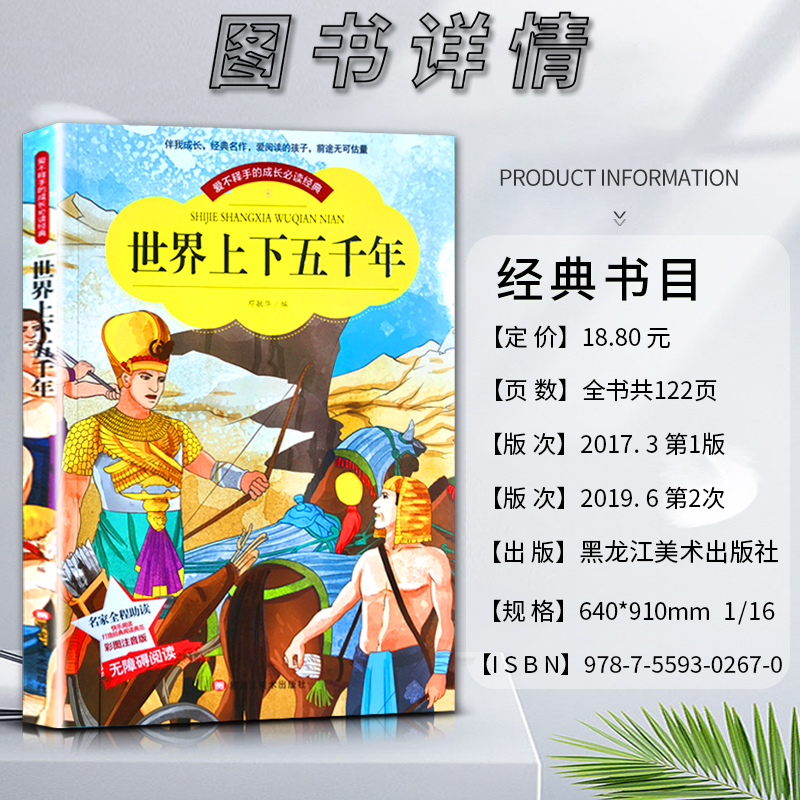 世界上下五千年 【正版】爱不释手的成长经典世界上下五千年邓敏华编名家全程助读快乐阅读打造经典阅读典范彩图注音版无障碍阅读