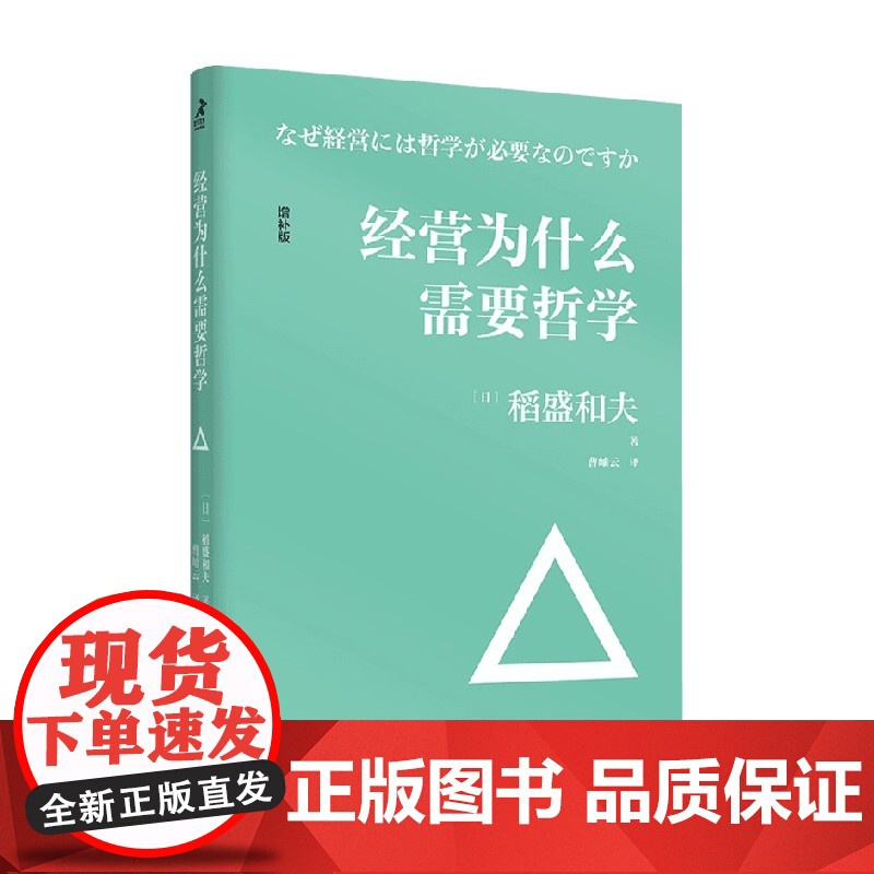 经营为什么需要哲学 稻盛和夫 著 哲学高清大图