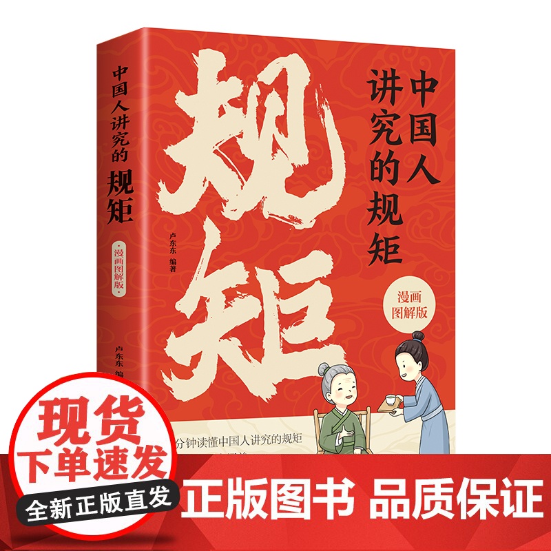 中国人讲究的规矩 漫画图解版 中国人的规矩礼仪规矩与礼仪漫画版规矩书修养出讲究待人接物之道为人处世求人办事会客应酬社交礼高清大图