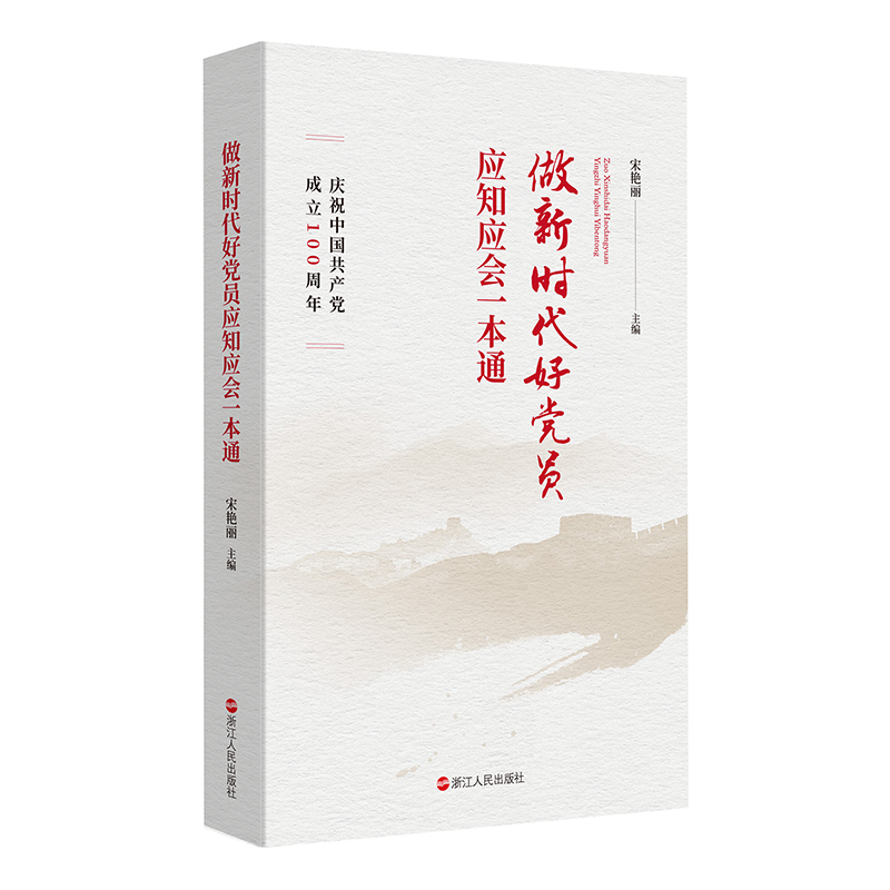 醉染图书做新时代好员应知应会一本通9787213100680高清大图