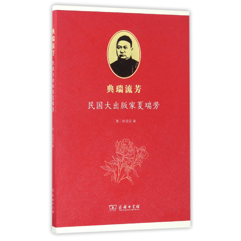 音像典瑞流芳(民国大出版家夏瑞芳)(美)赵俊迈