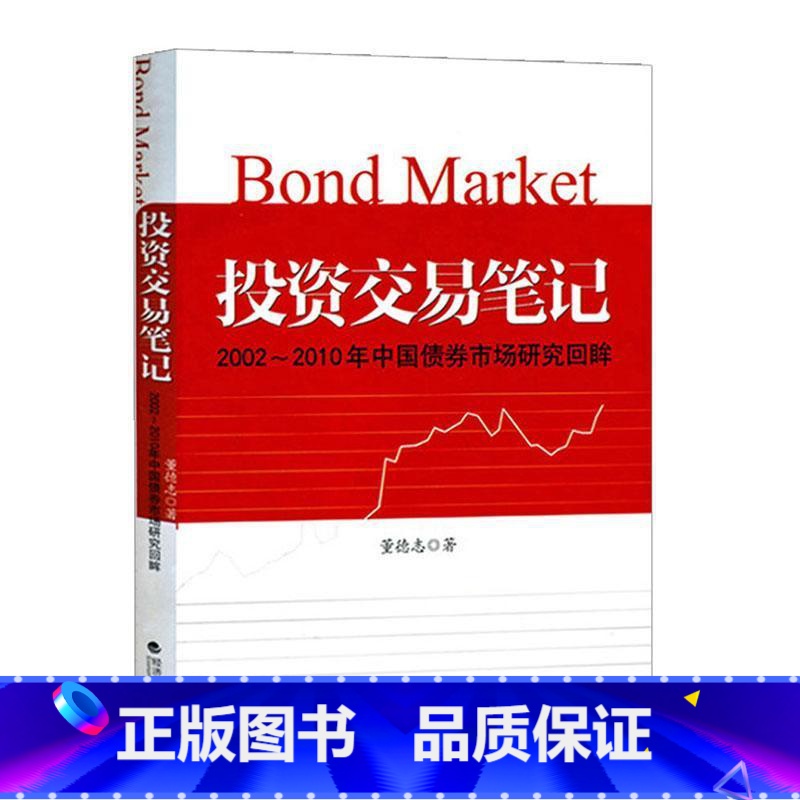单本全册 【正版】 投资交易笔记--2002--2010年中国债券市场研究回眸 董德志 编著 经济书籍 97875141