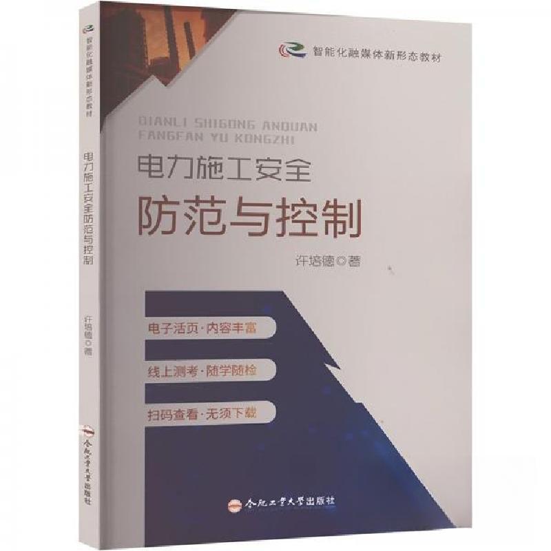 正版新书】电力施工安全防范与控制许培德9787565064814