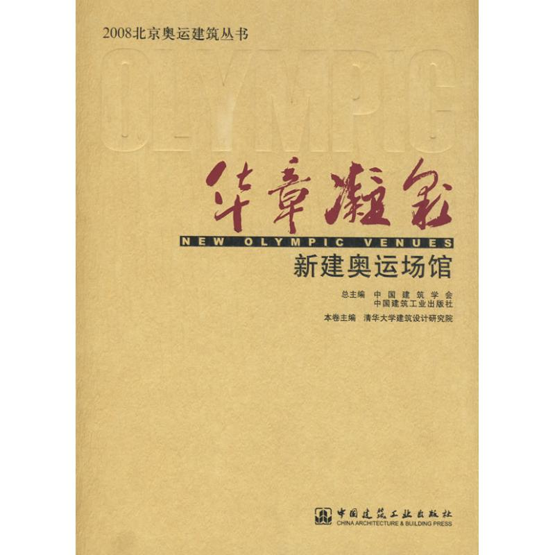 【M】华章凝彩新建奥运场馆-9787112098828