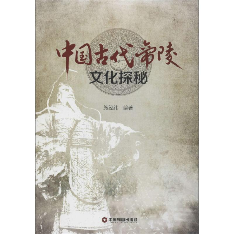 音像中国古代帝陵文化探秘施经纬 编著