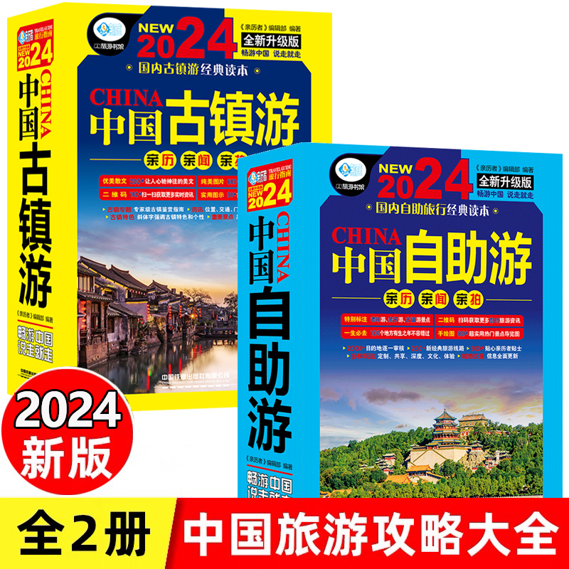 [正版]全2册中国自助游2024新版+中国古镇游 走遍中国旅游地图册自驾游地图全国交通公路网景点自助游攻略旅行线路图攻高清大图