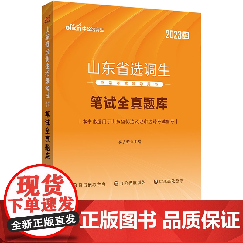 中公选调生2023山东省选调生招录考试 笔试全真题库高清大图