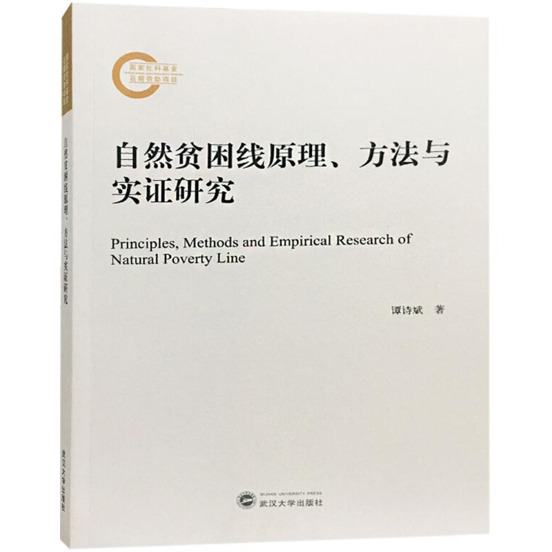 【M】自然贫困线原理、方法与实证研究-9787307202054