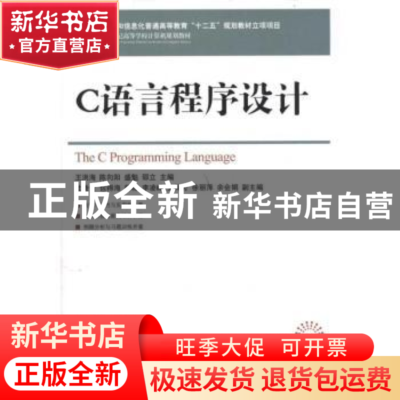 正版 C语言程序设计 王洪海,陈向阳,盛魁 等 人民邮电出版社 9787