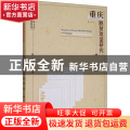 重庆脱贫攻坚研究/西南政法大学宏观经济研究系列丛书
