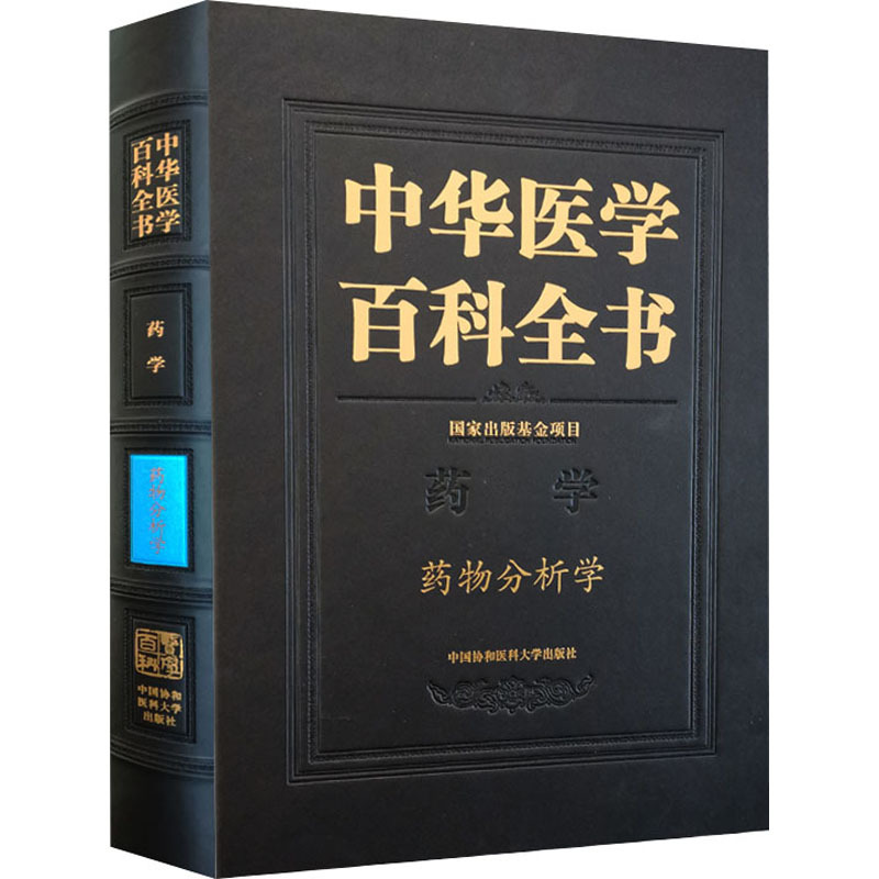 [正版]中华医学百科全书 药物分析学 金少鸿 编 医学综合 生活 中国协和医科大学出版 图书
