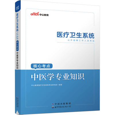 [M]中医学专业知识-9787510090424