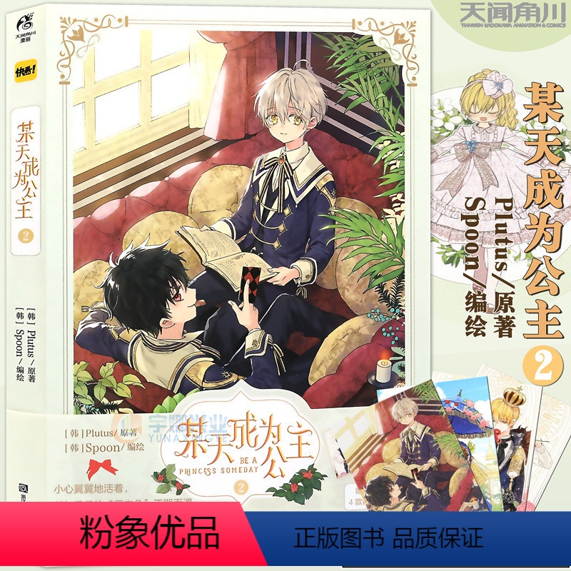 [正版]赠书签×4 某天成为公主 某天成为公主漫画 2 第2册 Plutus原著Spoon编绘快看漫画连载人气青春高清大图