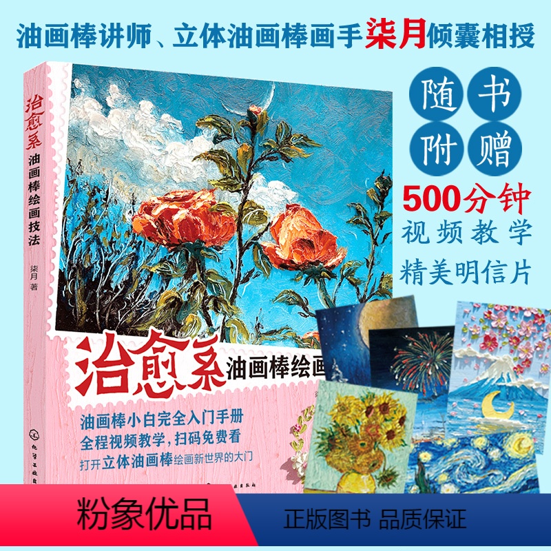[正版] 治愈系油画棒绘画技法 新手小白初学者油画棒绘画零基础自学入门教程 油画棒作品常用工具绘制技法绘画爱好者临摹参高清大图