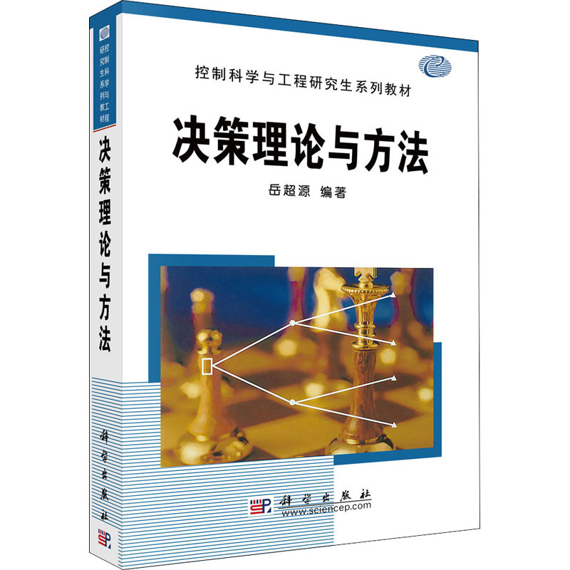 [M]决策理论与方法 岳超源 编 -9787030108166高清大图