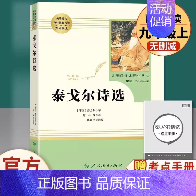 [九年级上册推荐]泰戈尔诗选 [正版]九年级上册必读艾青诗选水浒传原著无删减完整版人教版初中生阅读文学名著初三初中课外书