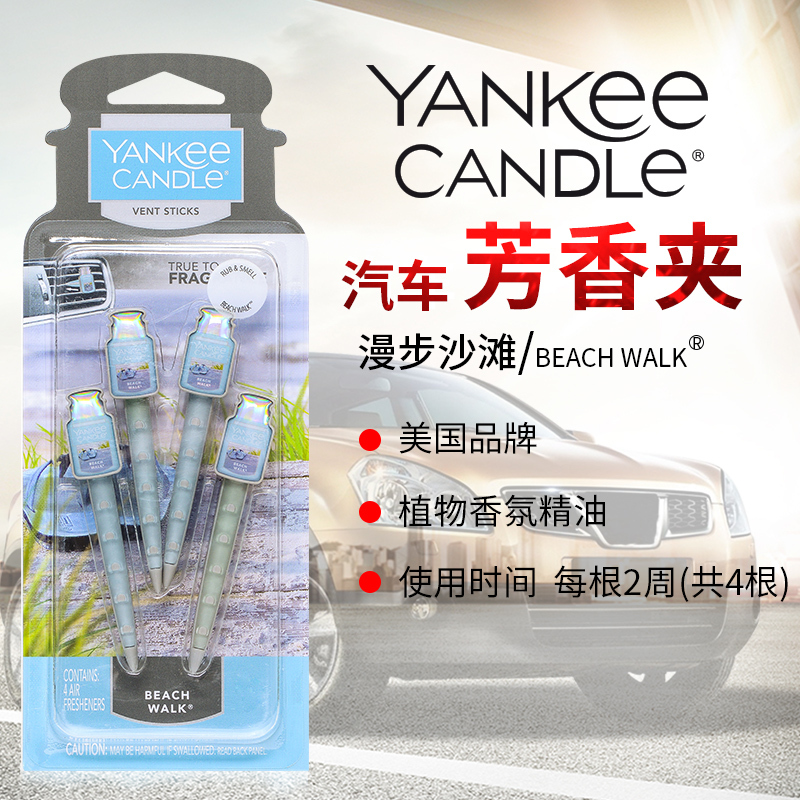 yankee candle扬基进口汽车出风口香氛香水夹车载香薰车内芳香夹漫步沙滩 净重29g