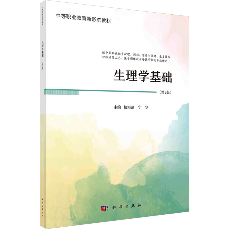 [M]生理学基础(第2版)-9787030776358高清大图