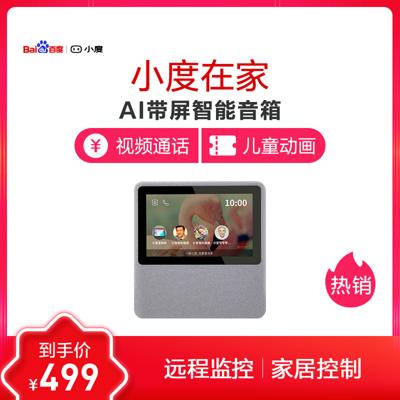 小度在家 百 度AI 带屏智能音箱 WIFI/蓝牙音响 AI人工智能 经典灰