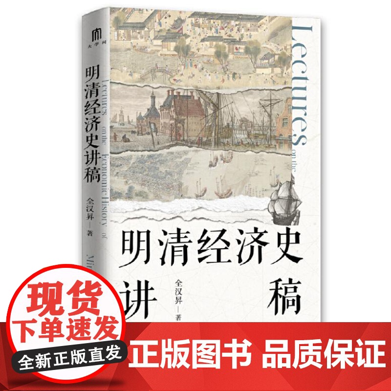 大学问 明清经济史讲稿 9787559873521 广西师范大学出版社 全汉昇 著 大学问出品 2024-11高清大图