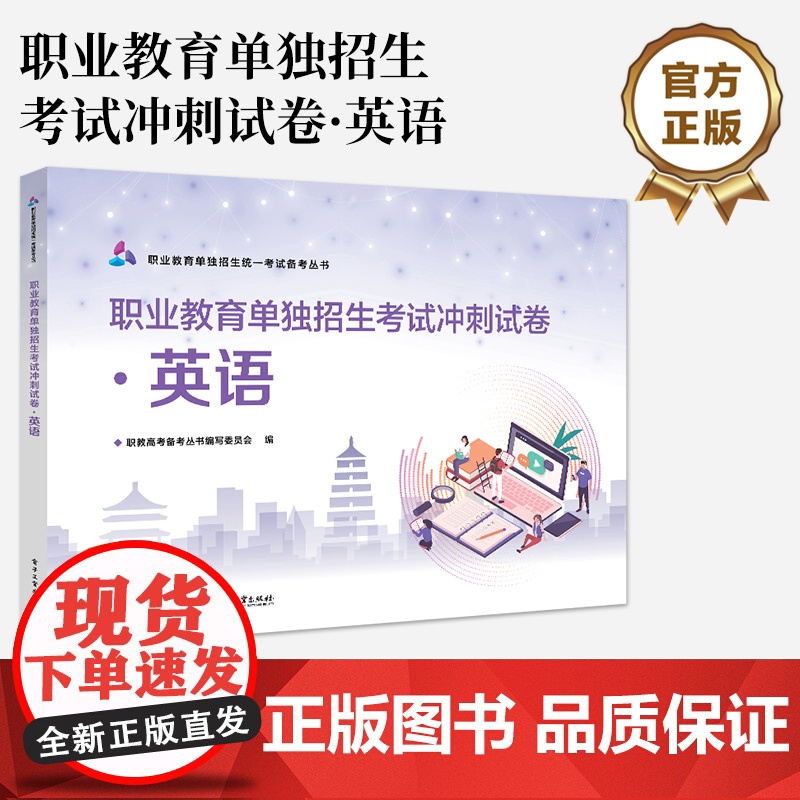 店 职业教育单独招生考试冲刺试卷 英语 全国对口升学英语考试备考资料 中等职业学校英语考试用书 电子工业出版社高清大图