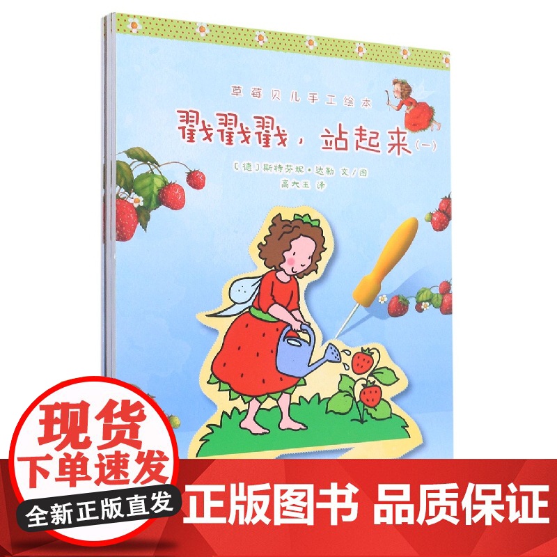 草莓贝儿手工绘本:戳戳戳站起来(全三册)高清大图