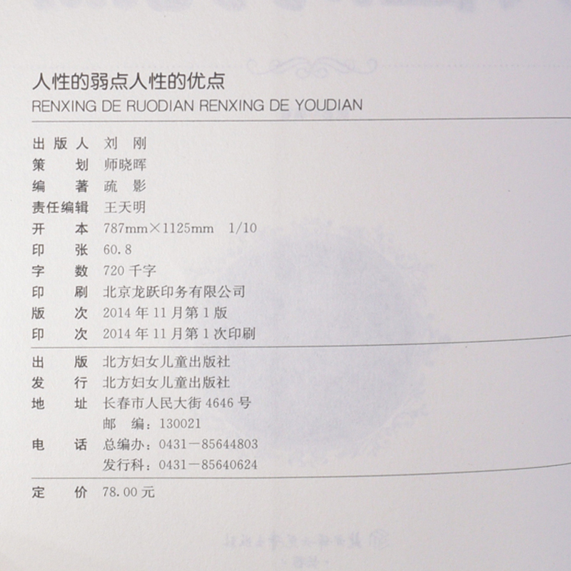 [醉染正版]正版 人性的弱点 人性的优点 白金典藏版 平装厚本 卡耐基励志经典全集 方与圆的智慧羊皮卷全书人际沟通人高清大图