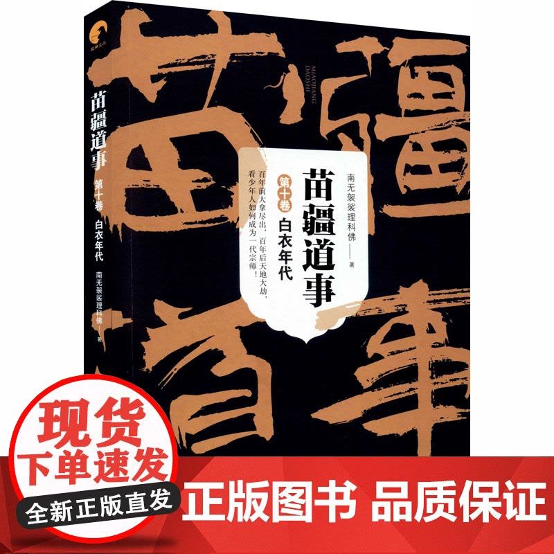 苗疆道事 第10卷 白衣年代 南无袈裟理科佛著 科幻小说文学 正版图书籍 上海文艺出版社图片