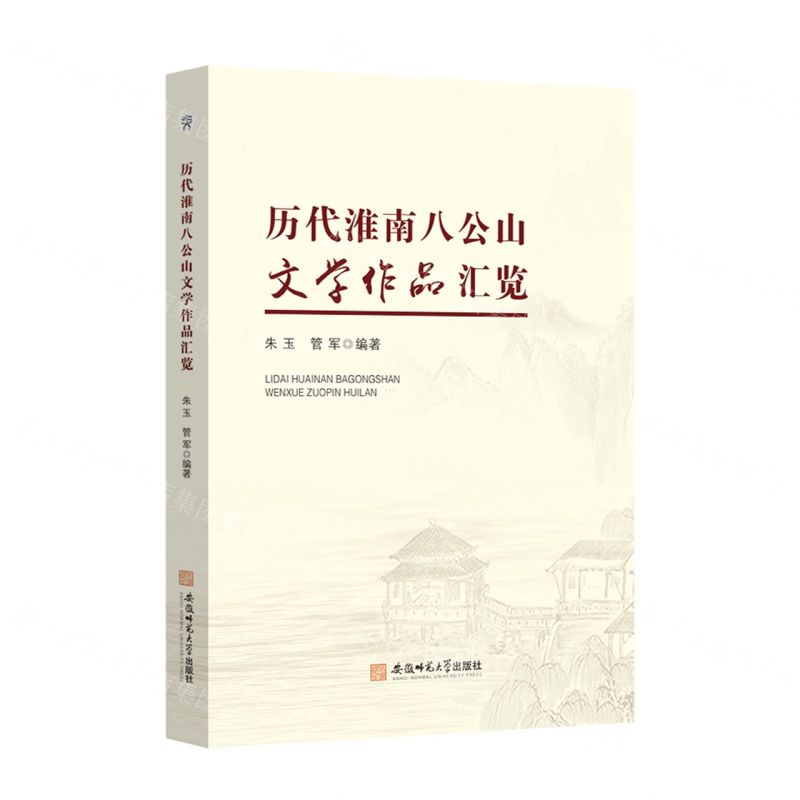 【N】历代淮南八公山文学作品汇览-9787567646087
