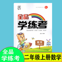 2019秋全品学练考二年级数学上册(人教版RJ)小学教辅2年级同步练习册2019秋