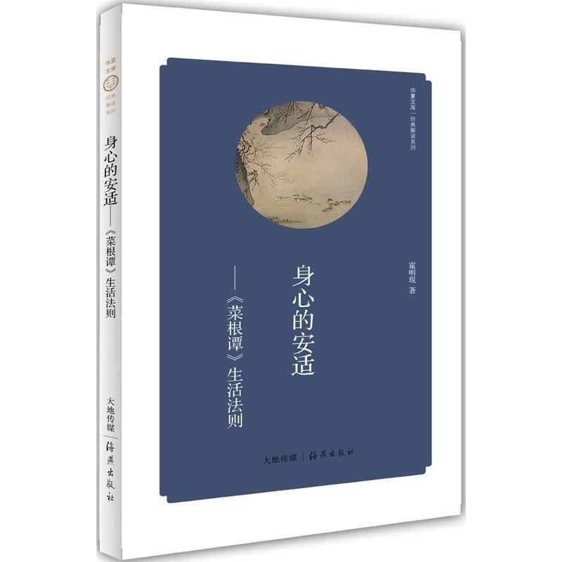正版新书】身心的安适:"菜根谭"生活法则霍明琨9787535055248