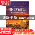 亚欧硝烟:第二次世界大战的爆发