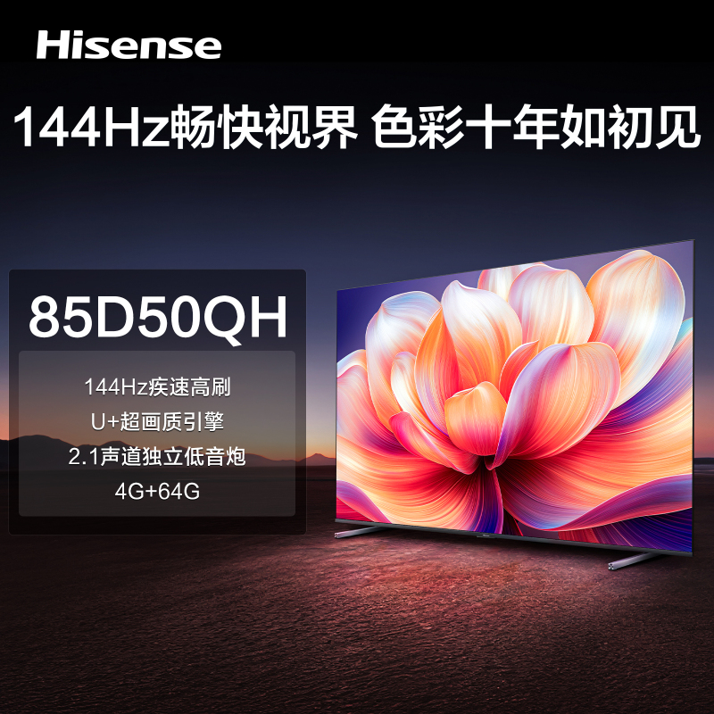 海信电视85D50QH 85英寸 144Hz高刷 六元量子点 独立低音炮 4GB+64GB 液晶游戏智慧屏电视