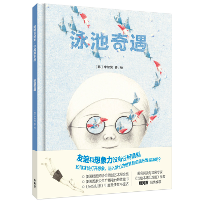 醉染图书泳池奇遇(聪明豆绘本.大奖章系列10)9787521312140
