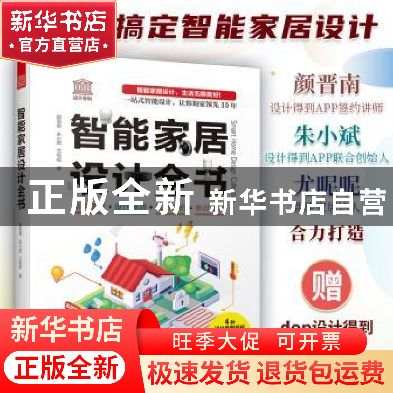 正版 智能家居设计全书 颜晋南,朱小斌,尤呢呢 著,凤凰空间高清大图