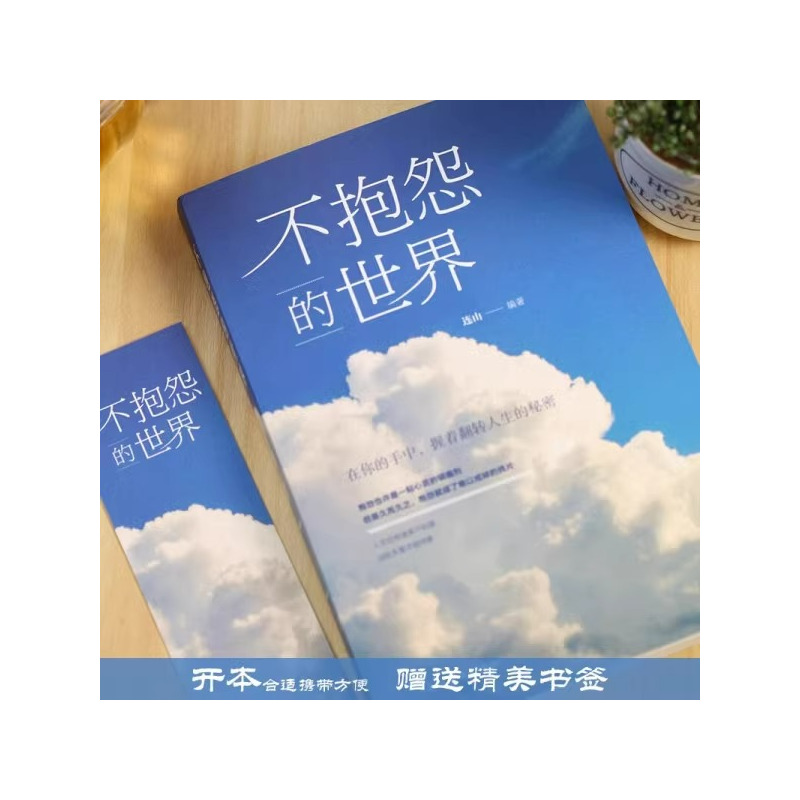 [单册]我从未如此眷恋人间 [正版]人间值得 不抱怨的世界我从未如此眷恋人间 史铁生季羡林丰子恺余光中汪曾祺等联手书籍
