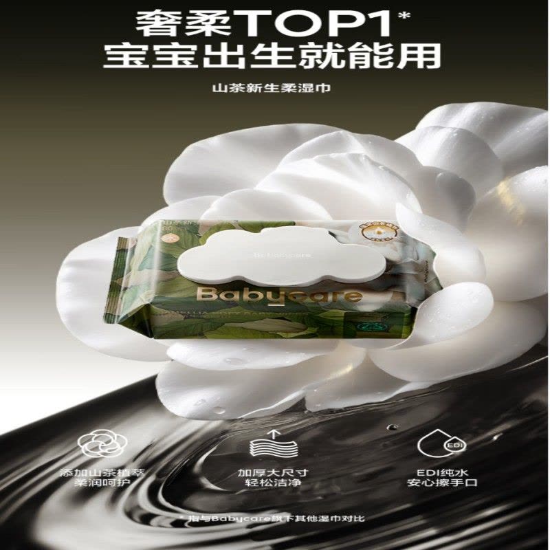 Bc Babycare山茶轻柔婴幼儿湿巾(手口)200*170mm-80抽/包*3包图片
