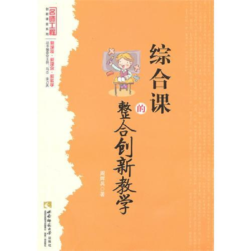 正版新书]综合课的整合创新教学周辉兵,马立,宋乃庆 著9787562高清大图