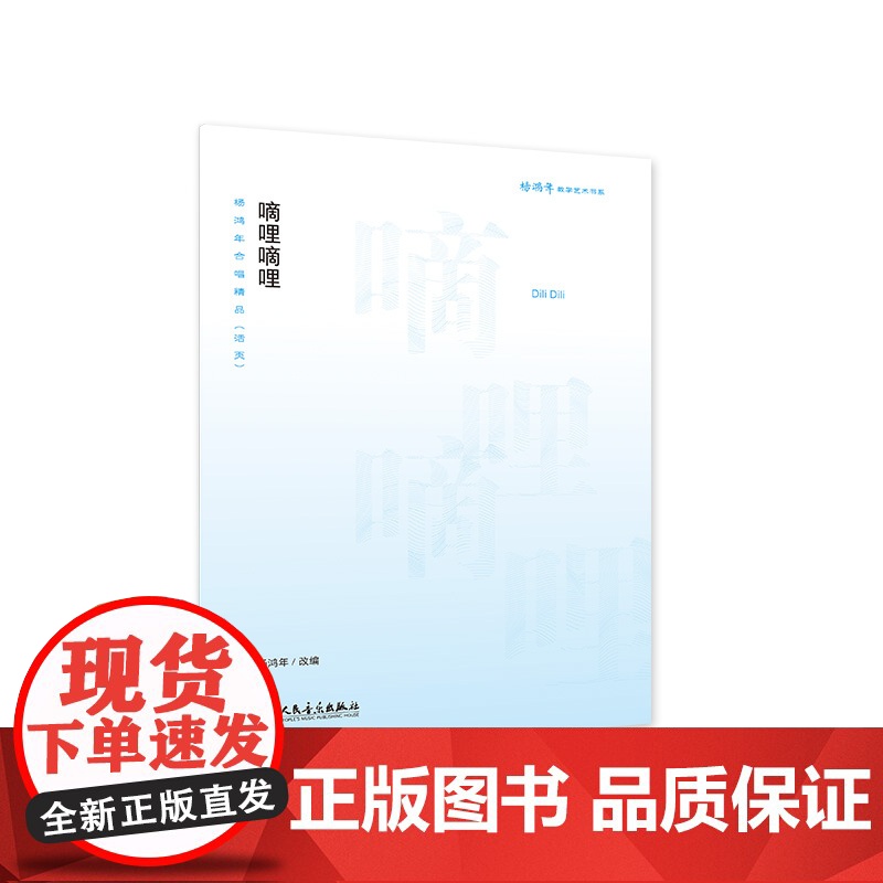 嘀哩嘀哩——杨鸿年合唱精品(活页)高清大图