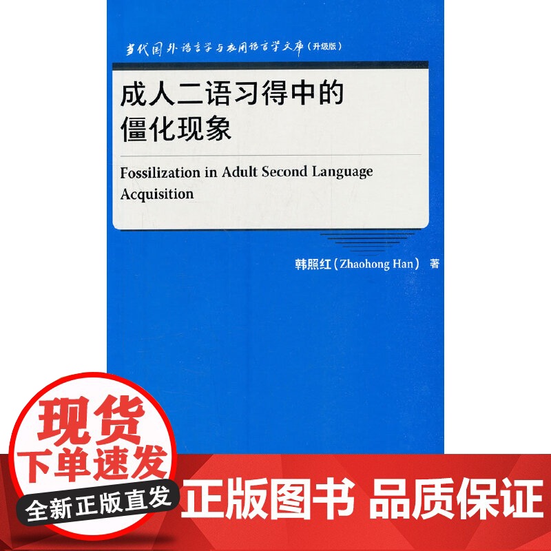 成人二语习得中的僵化现象(当代国外语言学与应用语言学文库)(升级版)高清大图