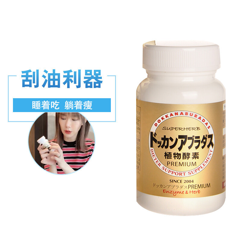 [新版带防伪]日本进口dokkan abura das健康本铺夜间植物酵素 香槟金升级加强版180粒 植物果蔬酵
