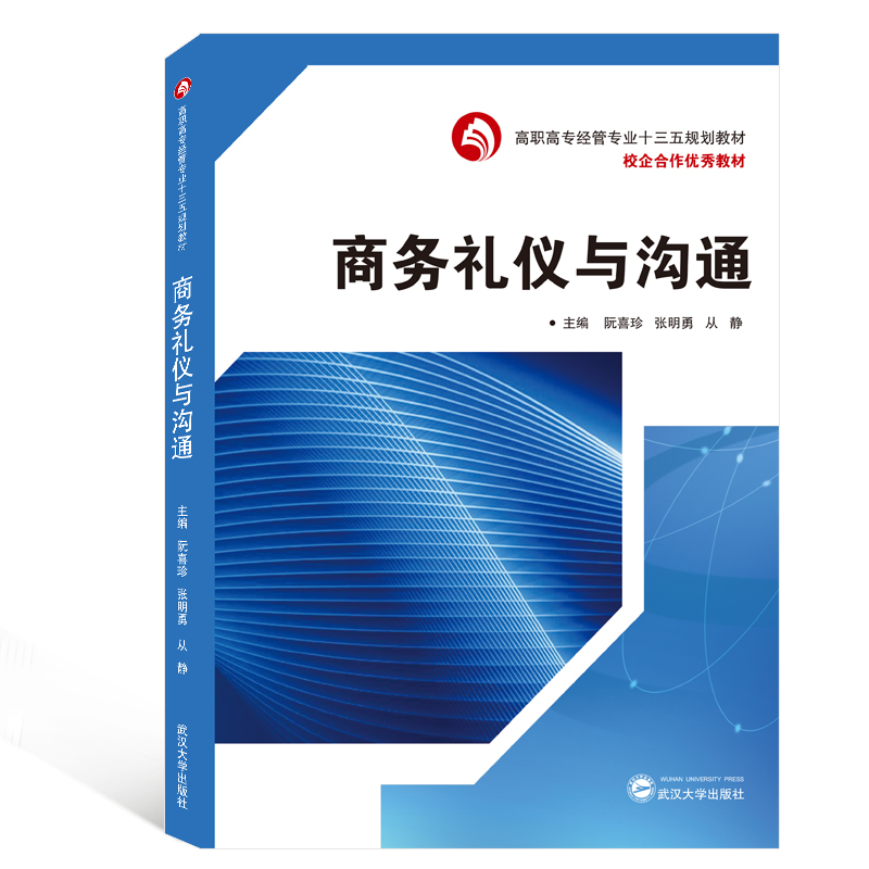 【M】商务礼仪与沟通/阮喜珍-9787307209992