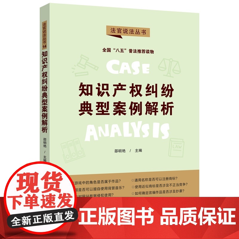 正版 知识产权纠纷典型案例解析 法官说法(第二辑)邵明艳 “八五”普法用书 中国法制出版社 9787521623246高清大图