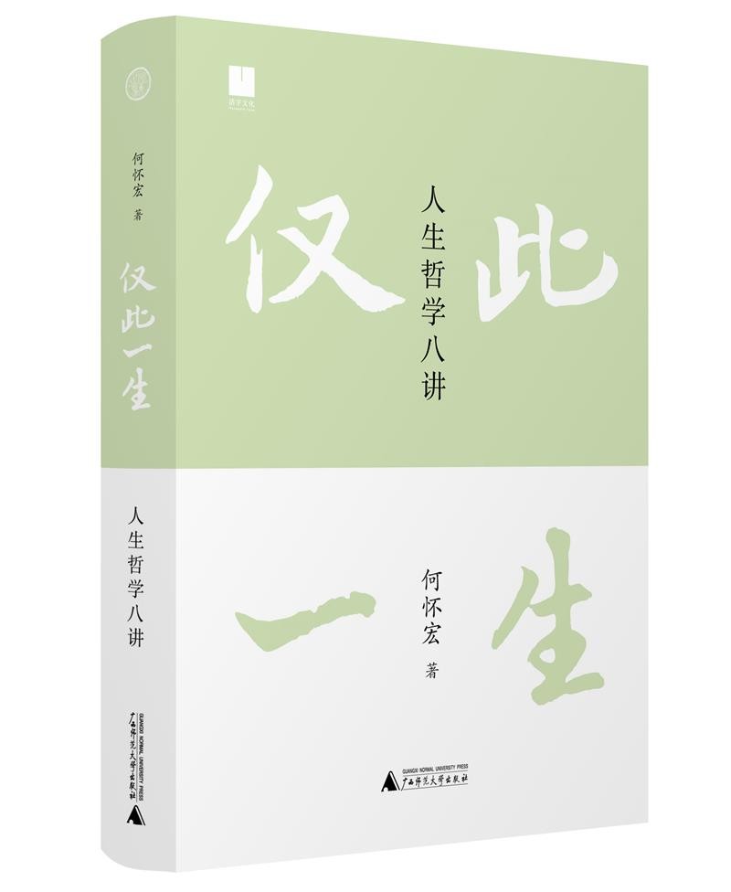 [正版]仅此一生:人生哲学八讲 (何怀宏 著 广西师大)高清大图