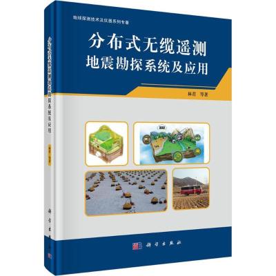 11分布式无缆遥测地震勘探系统的设计与应用978703050766222
