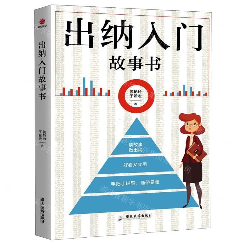 [N]出纳入门故事书-9787557016302高清大图