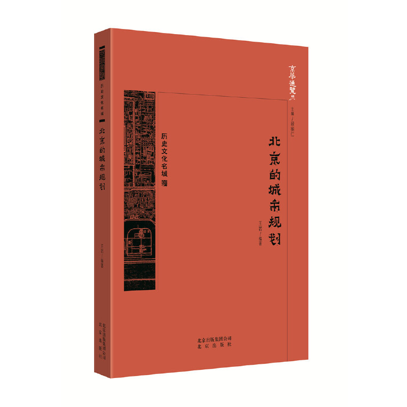 正版新书]京华通览·北京的城市规划中国王岩9787200134261高清大图